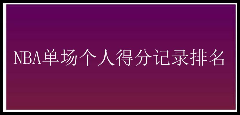 NBA单场个人得分记录排名