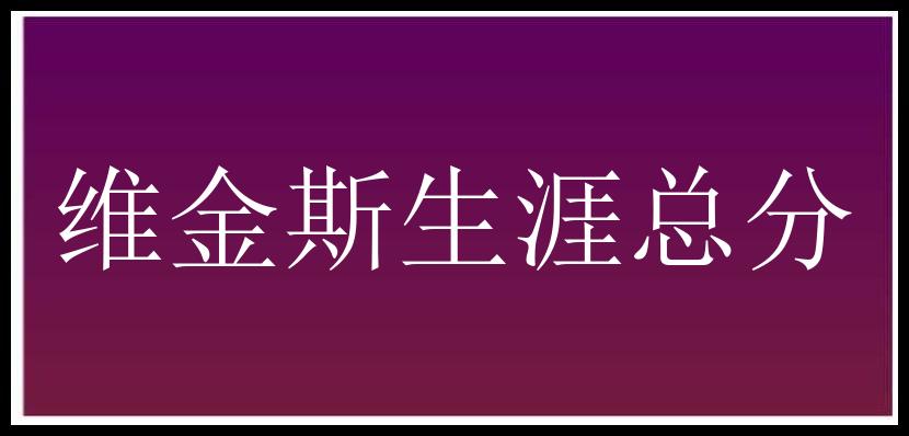 维金斯生涯总分