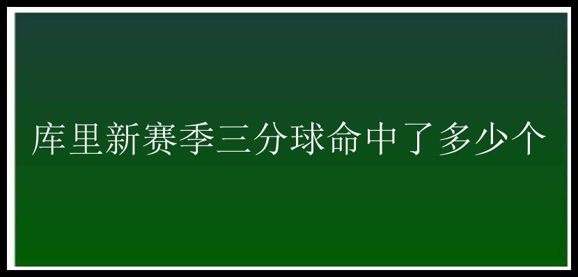 库里新赛季三分球命中了多少个