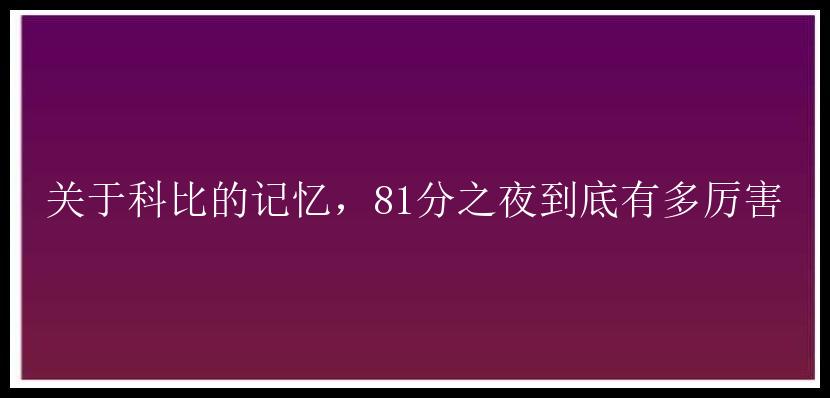 关于科比的记忆，81分之夜到底有多厉害