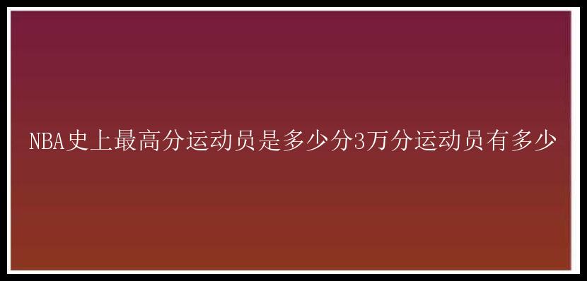 NBA史上最高分运动员是多少分3万分运动员有多少