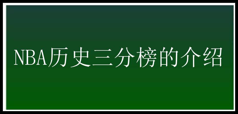 NBA历史三分榜的介绍