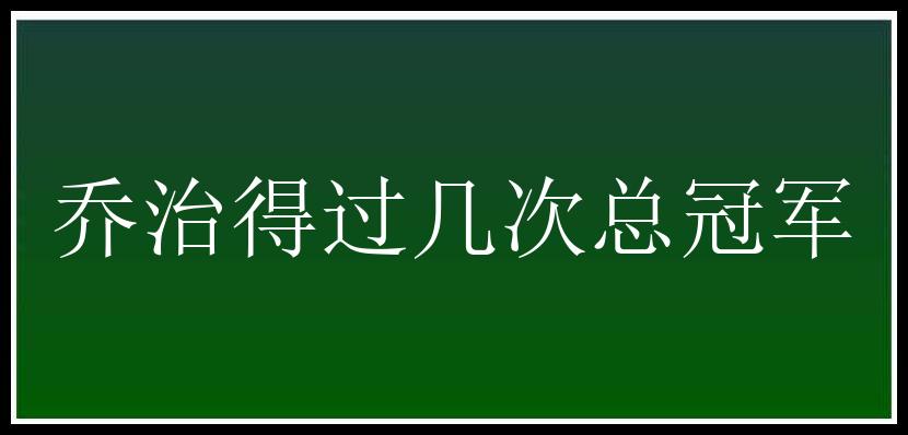 乔治得过几次总冠军