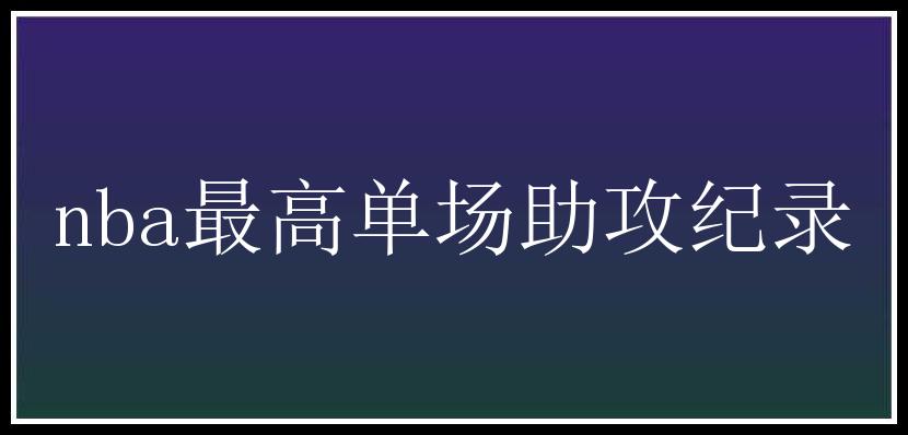 nba最高单场助攻纪录