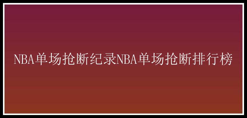 NBA单场抢断纪录NBA单场抢断排行榜