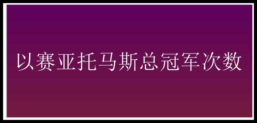 以赛亚托马斯总冠军次数