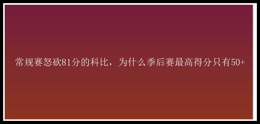 常规赛怒砍81分的科比，为什么季后赛最高得分只有50+