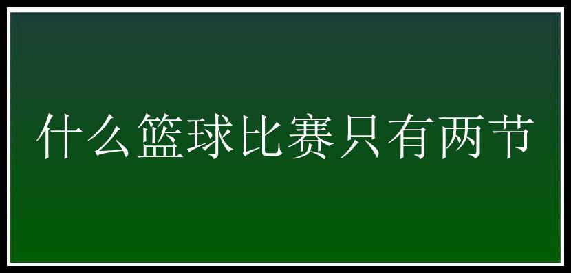 什么篮球比赛只有两节