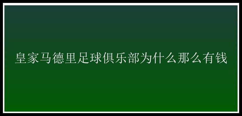 皇家马德里足球俱乐部为什么那么有钱