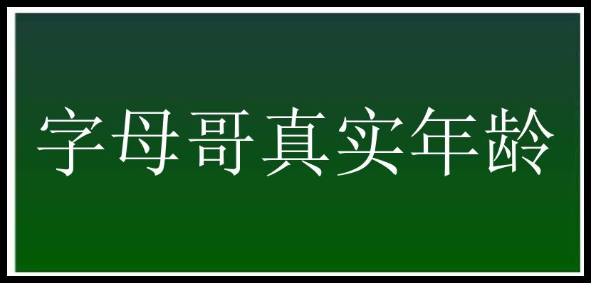 字母哥真实年龄