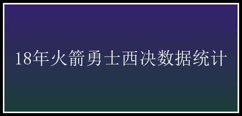 18年火箭勇士西决数据统计