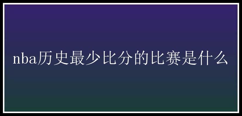 nba历史最少比分的比赛是什么