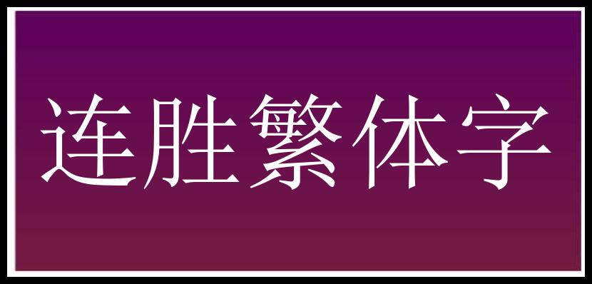 连胜繁体字