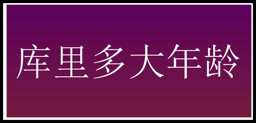 库里多大年龄