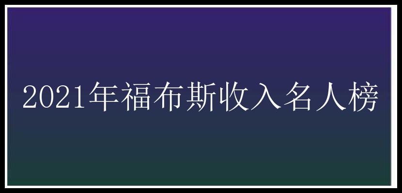 2021年福布斯收入名人榜