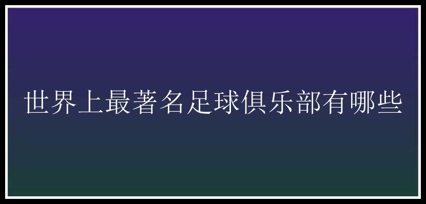 世界上最著名足球俱乐部有哪些