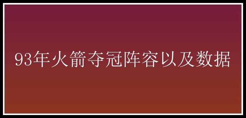 93年火箭夺冠阵容以及数据