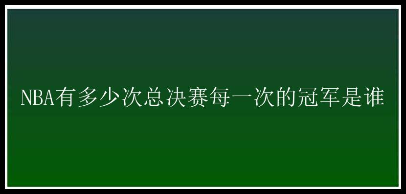 NBA有多少次总决赛每一次的冠军是谁