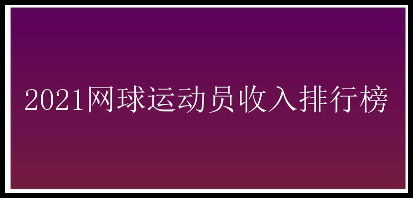 2021网球运动员收入排行榜