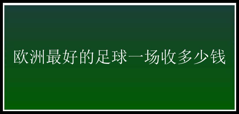 欧洲最好的足球一场收多少钱