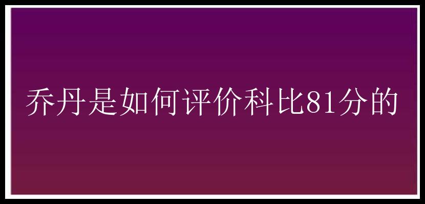 乔丹是如何评价科比81分的