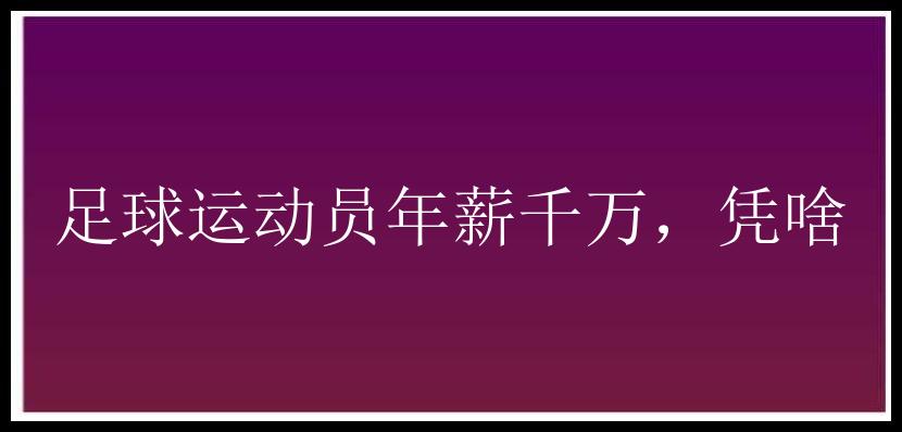 足球运动员年薪千万，凭啥