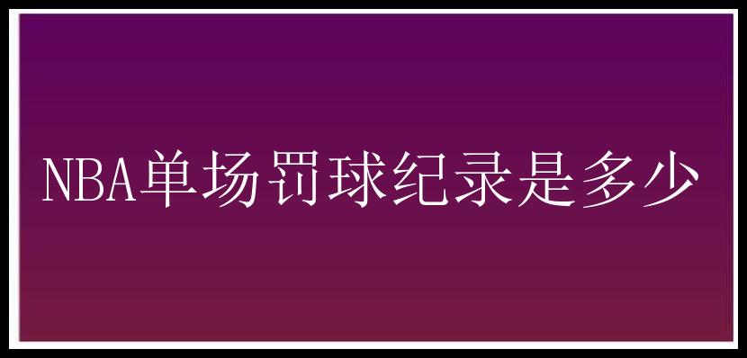 NBA单场罚球纪录是多少