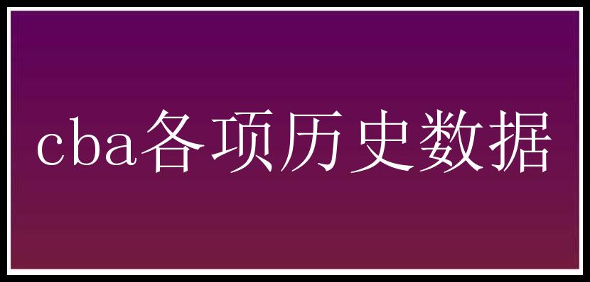 cba各项历史数据