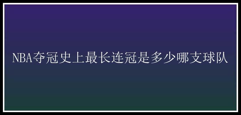 NBA夺冠史上最长连冠是多少哪支球队