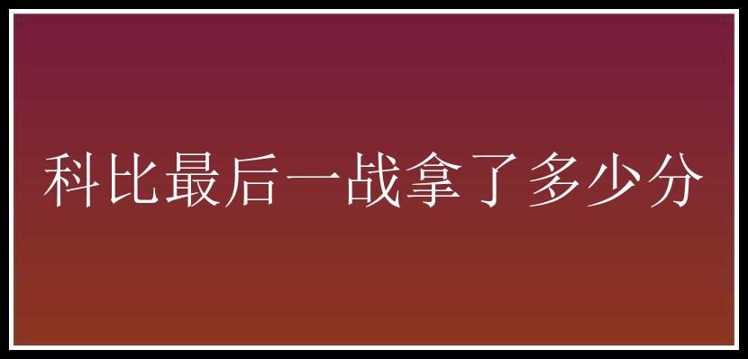 科比最后一战拿了多少分