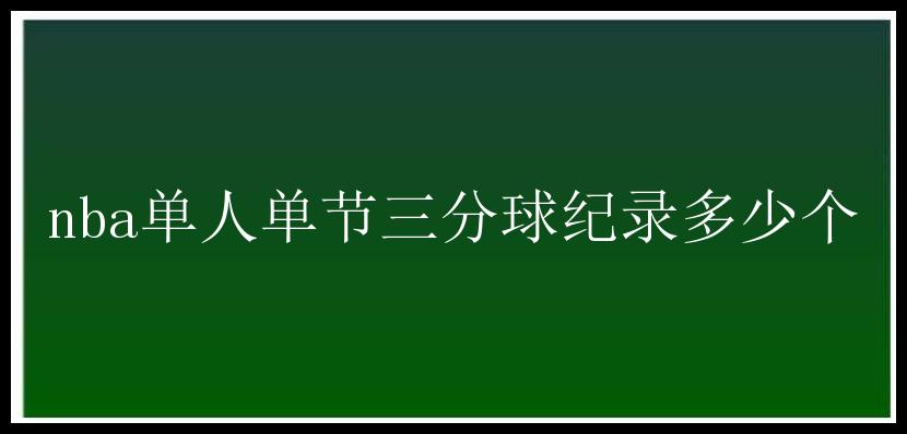 nba单人单节三分球纪录多少个