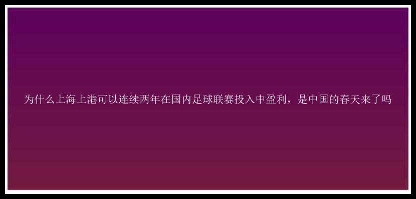 为什么上海上港可以连续两年在国内足球联赛投入中盈利，是中国的春天来了吗