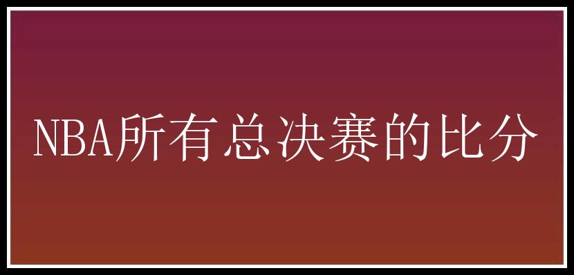 NBA所有总决赛的比分