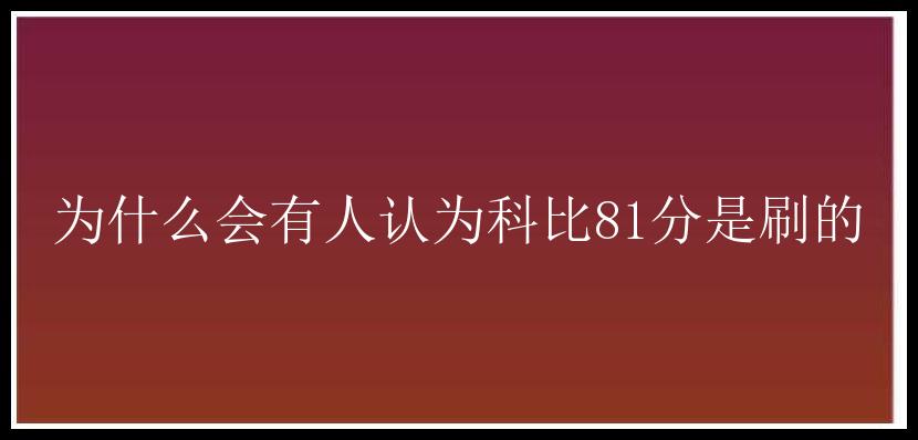 为什么会有人认为科比81分是刷的