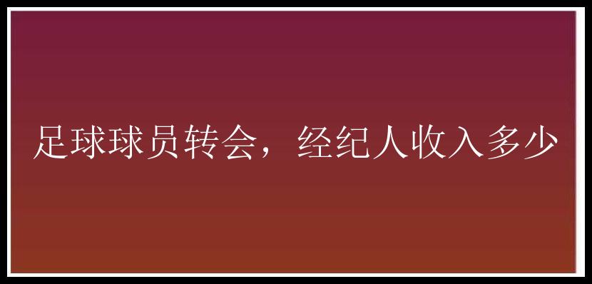 足球球员转会，经纪人收入多少