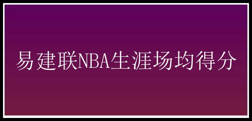 易建联NBA生涯场均得分