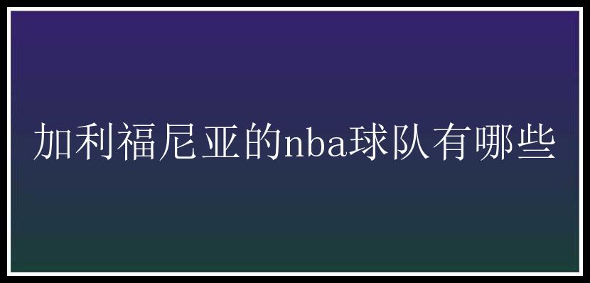 加利福尼亚的nba球队有哪些