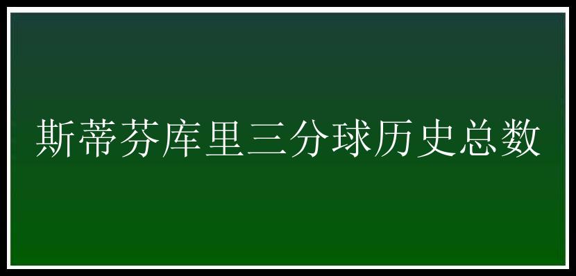 斯蒂芬库里三分球历史总数