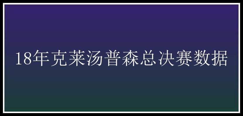 18年克莱汤普森总决赛数据