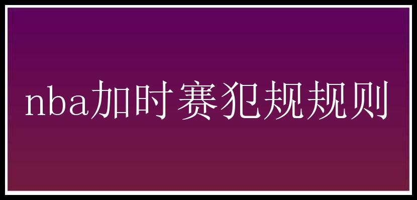 nba加时赛犯规规则