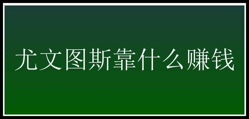 尤文图斯靠什么赚钱