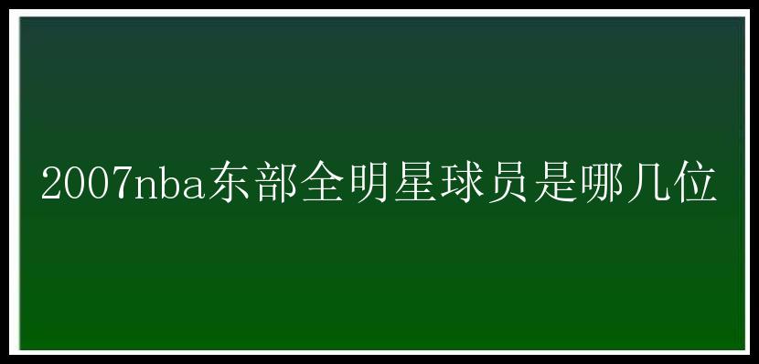 2007nba东部全明星球员是哪几位