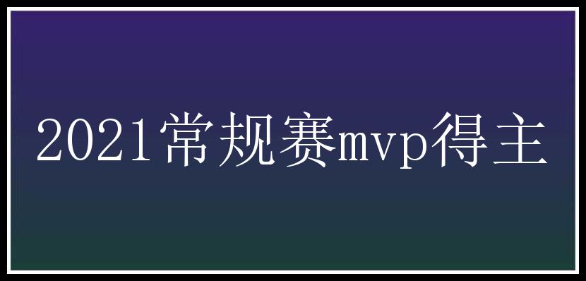 2021常规赛mvp得主