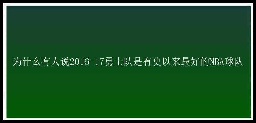 为什么有人说2016-17勇士队是有史以来最好的NBA球队