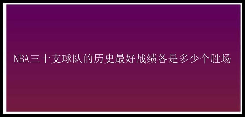 NBA三十支球队的历史最好战绩各是多少个胜场