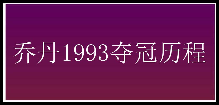 乔丹1993夺冠历程