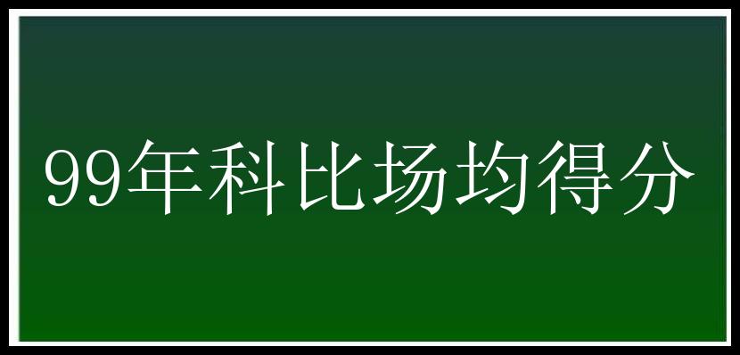 99年科比场均得分