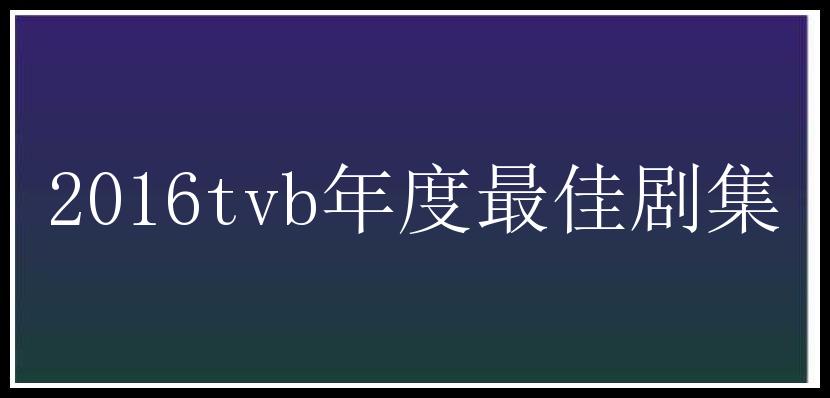 2016tvb年度最佳剧集