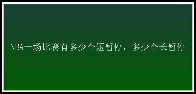 NBA一场比赛有多少个短暂停，多少个长暂停