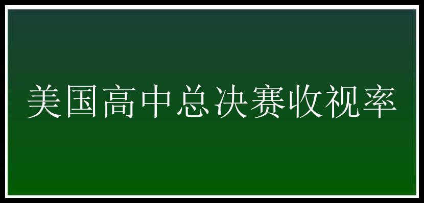 美国高中总决赛收视率